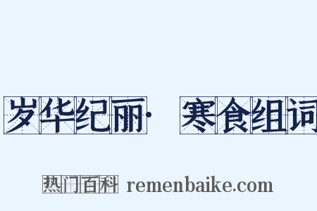岁华纪丽·寒食组词是什么意思的图片